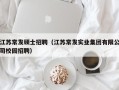 江苏常发硕士招聘（江苏常发实业集团有限公司校园招聘）
