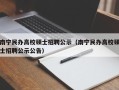 南宁民办高校硕士招聘公示（南宁民办高校硕士招聘公示公告）