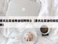 重庆比亚迪弗迪招聘硕士（重庆比亚迪校园招聘）