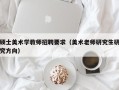 硕士美术学教师招聘要求（美术老师研究生研究方向）