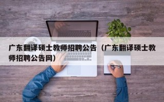 广东翻译硕士教师招聘公告（广东翻译硕士教师招聘公告网）