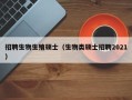 招聘生物生殖硕士（生物类硕士招聘2021）