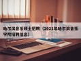 哈尔滨音乐硕士招聘（2021年哈尔滨音乐学院招聘信息）