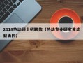 2018热动硕士招聘信（热动专业研究生毕业去向）