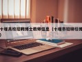 十堰高校招聘博士教师信息（十堰市招硕引博）