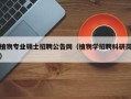 植物专业硕士招聘公告网（植物学招聘科研岗）