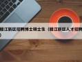 赣江新区招聘博士硕士生（赣江新区人才招聘）