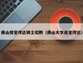 佛山视觉传达硕士招聘（佛山大学视觉传达）