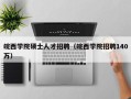 皖西学院硕士人才招聘（皖西学院招聘140万）