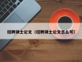 招聘硕士论文（招聘硕士论文怎么写）