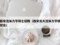 西安流体力学硕士招聘（西安交大流体力学研究生）