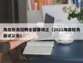 海南税务招聘全部要硕士（2021海南税务面试公告）