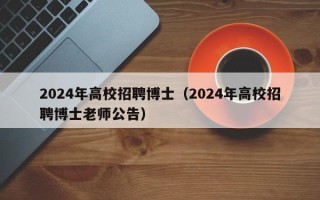 2024年高校招聘博士（2024年高校招聘博士老师公告）