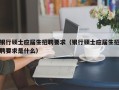 银行硕士应届生招聘要求（银行硕士应届生招聘要求是什么）