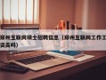 郑州互联网硕士招聘信息（郑州互联网工作工资高吗）