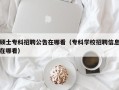 硕士专科招聘公告在哪看（专科学校招聘信息在哪看）