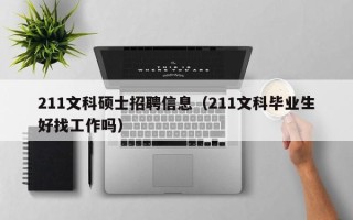 211文科硕士招聘信息（211文科毕业生好找工作吗）