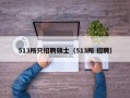 513所只招聘硕士（513所 招聘）