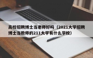 高校招聘博士当老师好吗（2021大学招聘博士当教师的211大学有什么学校）