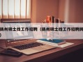 扬州硕士找工作招聘（扬州硕士找工作招聘网）
