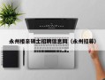 永州相亲硕士招聘信息网（永州招募）