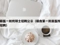 赣医一附院硕士招聘公示（赣南第一附属医院招聘）