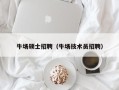 牛场硕士招聘（牛场技术员招聘）