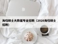 海归硕士大数据专业招聘（2020海归硕士招聘）
