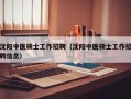 沈阳中医硕士工作招聘（沈阳中医硕士工作招聘信息）