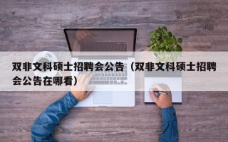双非文科硕士招聘会公告（双非文科硕士招聘会公告在哪看）