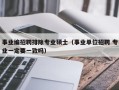 事业编招聘排除专业硕士（事业单位招聘 专业一定要一致吗）