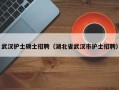 武汉护士硕士招聘（湖北省武汉市护士招聘）