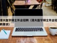 港大医学硕士外企招聘（港大医学硕士外企招聘要求）