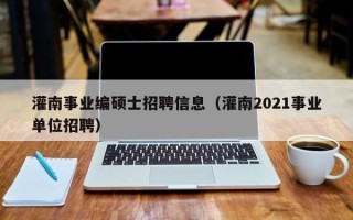 灌南事业编硕士招聘信息（灌南2021事业单位招聘）