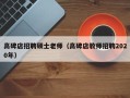 高碑店招聘硕士老师（高碑店教师招聘2020年）