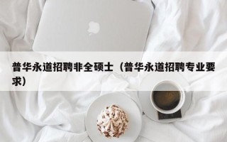 普华永道招聘非全硕士（普华永道招聘专业要求）