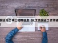 国企化工硕士招聘信息（化工类国企工资待遇）