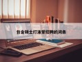 包含硕士打涌堂招聘的词条