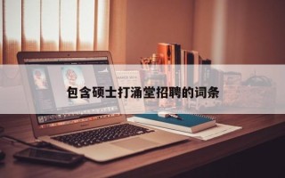 包含硕士打涌堂招聘的词条