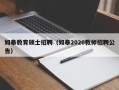如皋教育硕士招聘（如皋2020教师招聘公告）