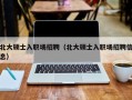 北大硕士入职场招聘（北大硕士入职场招聘信息）