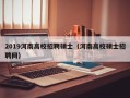 2019河南高校招聘硕士（河南高校硕士招聘网）