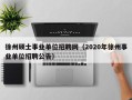 徐州硕士事业单位招聘网（2020年徐州事业单位招聘公告）