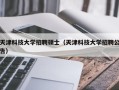 天津科技大学招聘硕士（天津科技大学招聘公告）