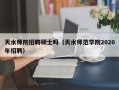天水师院招聘硕士吗（天水师范学院2020年招聘）