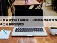 山东省中文硕士招聘网（山东省内汉语言文学硕士点有哪些学校）