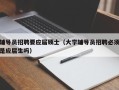 辅导员招聘要应届硕士（大学辅导员招聘必须是应届生吗）
