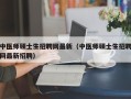 中医师硕士生招聘网最新（中医师硕士生招聘网最新招聘）