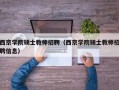 西京学院硕士教师招聘（西京学院硕士教师招聘信息）