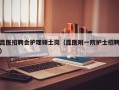 昆医招聘会护理硕士岗（昆医附一院护士招聘）